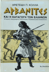 Αρβανίτες και η καταγωγή των Ελλήνων
