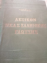 "Πρωϊας" Λεξικόν της Νέας Ελληνικής Γλώσσης, Ορθογραφικόν και Ερμηνευτικόν, έκδοσις δευτέρα