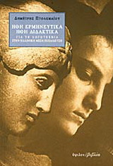 Ήθη ερμηνευτικά, ήθη διδακτικά: Κείμενα εμβόλιμα σ' ένα υπόμνημα για τη λογοτεχνία στην ελληνική μέση εκπαίδευση λήγοντος του εικοστού αιώνα