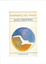 Καθρέφτες της Ψυχής