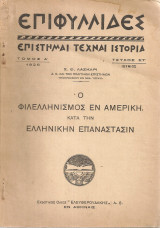 Ο φιλελληνισμός εν Αμερική κατά την ελληνικήν επανάστασιν