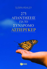 275 απαντήσεις για το σύνδρομο Άσπεργκερ