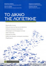 ΤΟ ΔΙΚΑΙΟ ΤΗΣ ΛΟΓΙΣΤΙΚΗΣ