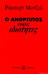 Ο άνθρωπος χωρίς ιδιότητες (2 τόμοι)