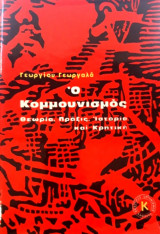 Ο Κομμουνισμός - Θεωρία, Πράξις, Ιστορία και Κριτική