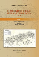 Οι προσφυγικοί οικισμοί της Ε.Α.Π. στη Μακεδονία 1928