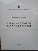 Η Ιταλική Επίθεσις κατά της Ελλάδος - Διπλωματικά Έγγραφα