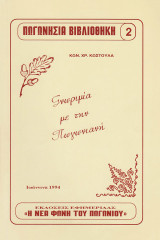 Γνωριμία με την Πωγωνιανή