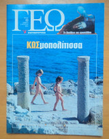 Γεωτρόπιο τεύχος 60 Αύγουστος 2001-ΚΩΣμοπολίτισσα