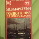 Πολιτική ιστορία της νεώτερης Ελλάδος τόμος 9