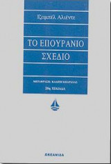 Το επουράνιο σχέδιο