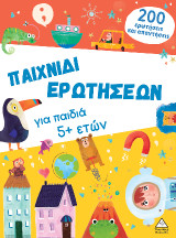 Παιχνίδι ερωτήσεων για παιδιά 5+ ετών: Βιβλίο δραστηριοτήτων