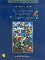 Το αγόρι που ζωγράφιζε καλικάντζαρους