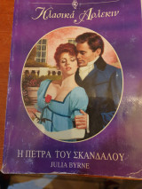 Η πέτρα του σκανδάλου 61 κλασικό