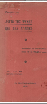 Λόγια της ψυχής και της αγάπης