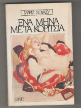 ΕΝΑ ΜΗΝΑ ΜΕ ΤΑ ΚΟΡΙΤΣΙΑ