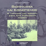 ΒΙΟΜΗΧΑΝΙΑ ΚΑΙ ΚΟΙΝΟΤΙΣΜΟΣ