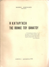Η κατάργηση της ποινής του θανάτου