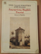 ΛΑΜΑΡΤΙΝΟΣ - ΝΕΡΒΑΛ - ΓΚΩΤΙΕ