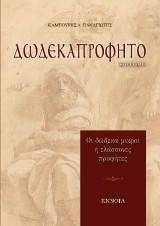 Δωδεκαπρόφητο: Οι δώδεκα μικροί ή ελάσσονες προφήτες