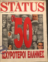 Περιοδικό Status No 56 Νοέμβριος 1992 - 50 Ισχυρότεροι Έλληνες