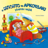 Ο Μπόντο το αρκουδάκι γίνεται καλά