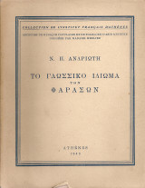 Το γλωσσικό ιδίωμα των Φαρασών