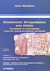 Εκπαιδευτικές μεταρρυθμίσεις στην Ελλάδα- Πρωτοβάθμια και δευτεροβάθμια γενική και τεχνικοεπαγγελματική εκπαίδευση Τόμος Α'