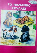 Το ναζιάρικο σκυλάκι