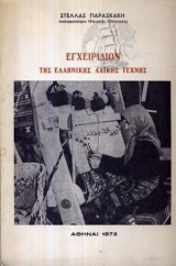 Εγχειρίδιον Της Ελληνικής Λαικής Τέχνης