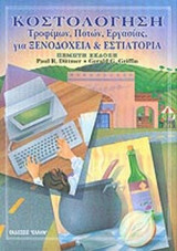 ΚΟΣΤΟΛΟΓΗΣΗ ΤΡΟΦΙΜΩΝ ΠΟΤΩΝ ΕΡΓΑΣΙΑΣ ΓΙΑ ΞΕΝΟΔΟΧΕΙΑ & ΕΣΤΙΑΤΟΡΙΑ