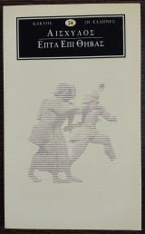 Επτά επί Θήβας