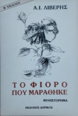 Το φιόρο που μαράθηκε