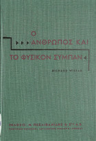 Ο άνθρωπος και το φυσικόν σύμπαν : εγχειρίδιον φυσικών επιστημών