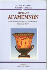 Αισχύλου Αγαμέμνων