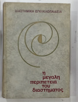 Η μεγαλη περιπετεια του διαστηματος