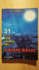 Η κυανή βίβλος