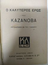 Ο καλύτερος έρως του Καζανόβα