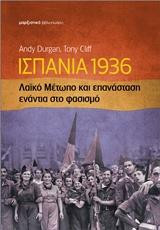 Ισπανία 1936: Λαϊκό μέτωπο και επανάσταση ενάντια στο φασισμό