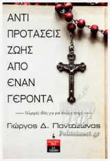 ΑΝΤΙΠΡΟΤΑΣΕΙΣ ΖΩΗΣ ΑΠΟ ΕΝΑΝ ΓΕΡΟΝΤΑ