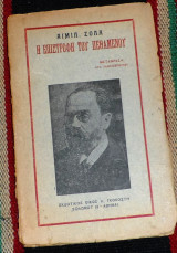 Η επιστροφη του πεθαμενου Αιμιλ Ζολα 1925