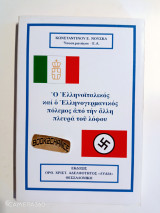 Ο Ελληνοϊταλικός και ο Ελληνογερμανικός πόλεμος από την άλλη πλευρά του λόφου
