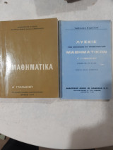 Μαθηματικά α γυμνασίου 1967 +λυσεις των ασκησεων [συλλογικο εργο το βιβλιο+ι. καμπανα οι λυσεις]