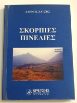 Σκόρπιες πινελιές