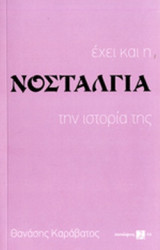 ΕΧΕΙ ΚΑΙ Η ΝΟΣΤΑΛΓΙΑ ΤΗΝ ΙΣΤΟΡΙΑ ΤΗΣ