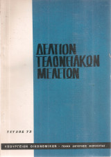 Δελτίον τελωνειακών μελετών, Τεύχος 73, Οκτώβριος - Δεκέμβριος 1970