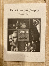 Θεατρικό Πρόγραμμα Το Κουκλόσπιτο (Νόρα) Θέατρο Εκάτη 2015-2016 Βαλεντίνη Λουρμπά Κείμενο