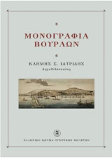 Μονογραφία Βουρλών