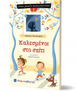Καλεσμένοι στο σπίτι