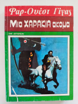 Μια χαρακιά ακόμα Φαρ-Ουέστ Γίγας Νο 100